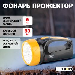 Светодиодный фонарь Трофи TSP10 прожекторный аккумуляторный 2 режима со встроенной зарядкой | Трофи