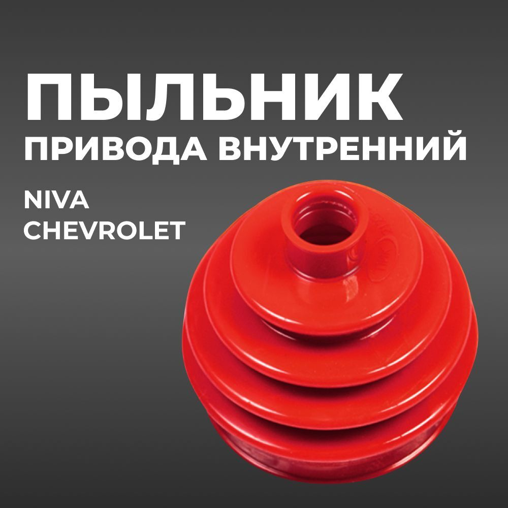 Пыльник ШРУСа/привода внутренний для а/м Niva Chevrolet (комплект из 1 штуки)
