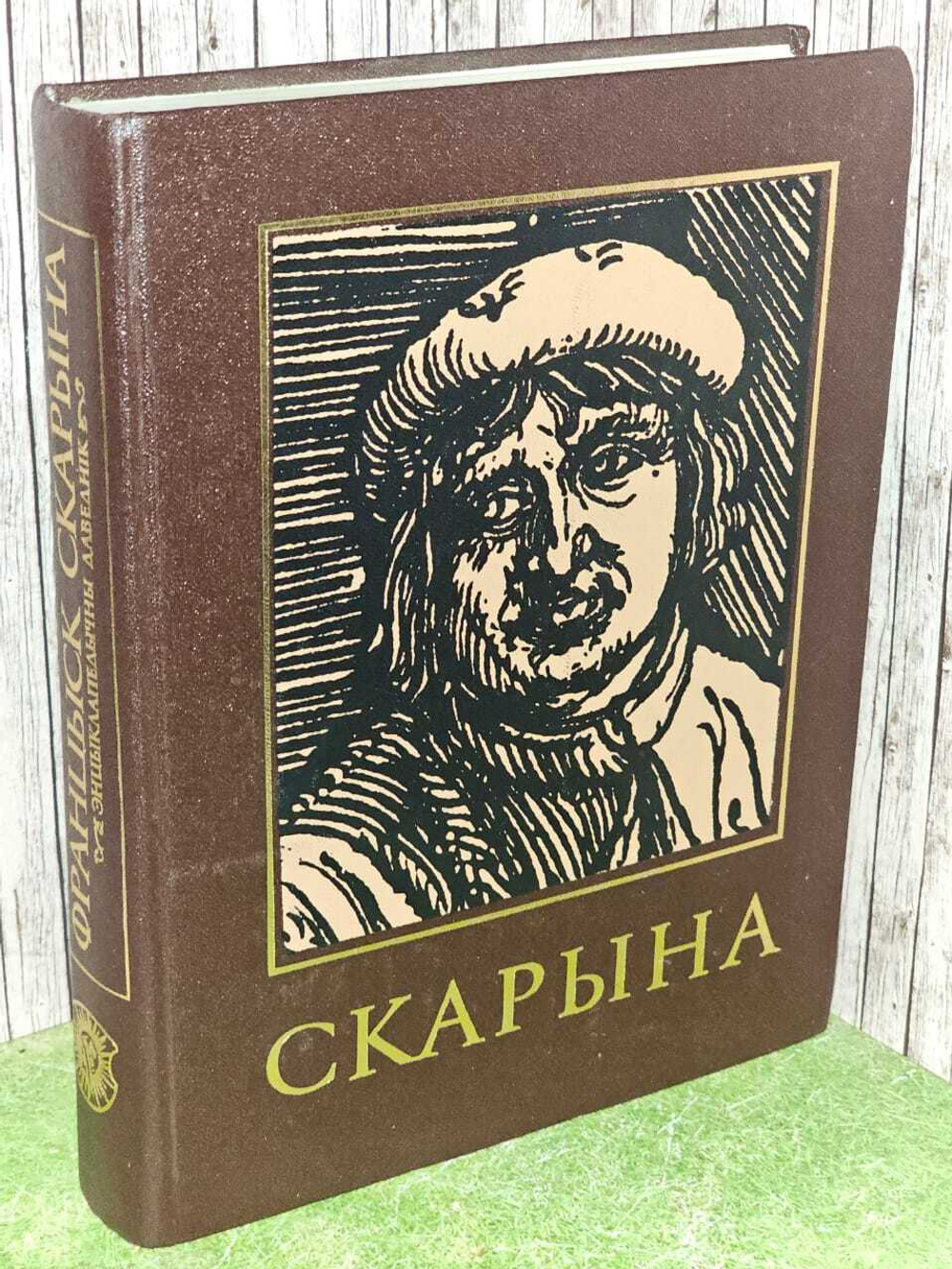 Скарына. Шамякин Иван Петрович