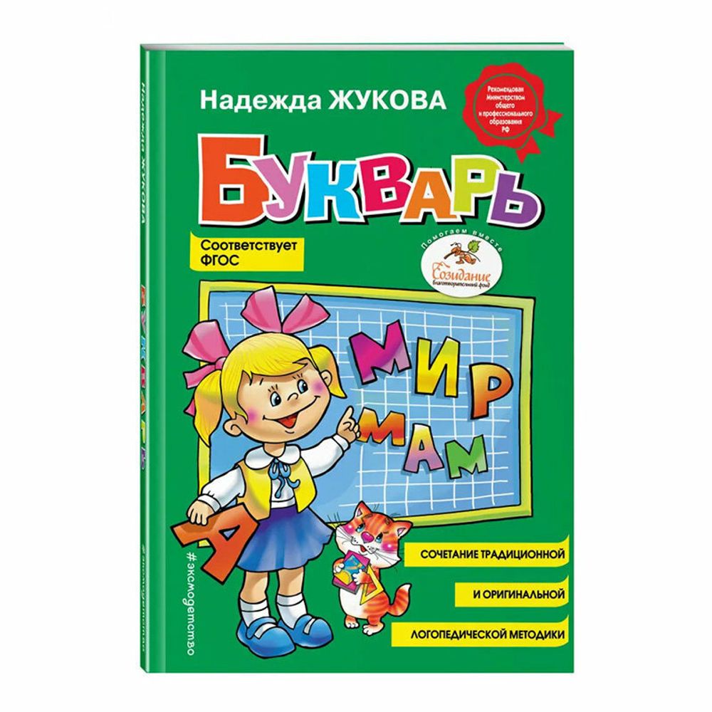 Букварь (стандарт), Жукова Н.С., 822045