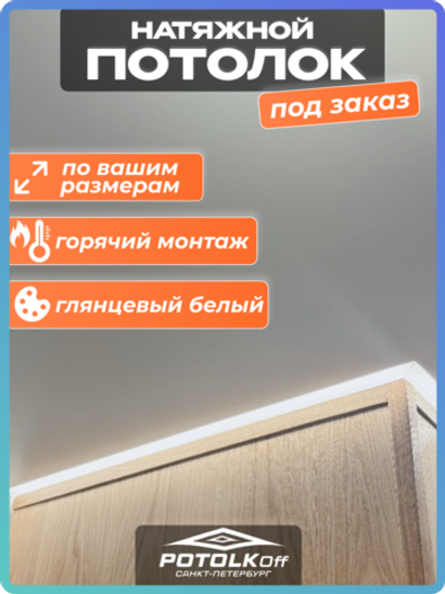 Комплект натяжного потолка под заказ (глянцевый белый, горячая натяжка)