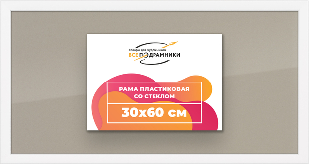 Рамка 30x60 для постера и фотографий