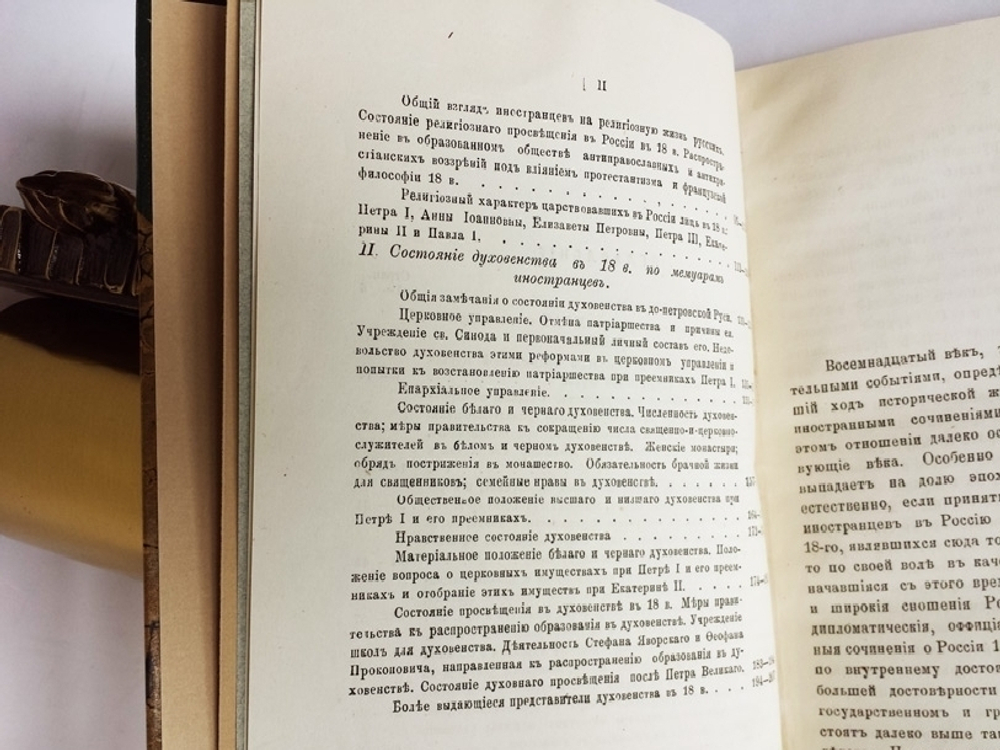 "Религиозный быт русских и состояние духовенства в XVIII в. по мемуарам иностранцев". С.И. Трегубов. 1884г. - редкая книга