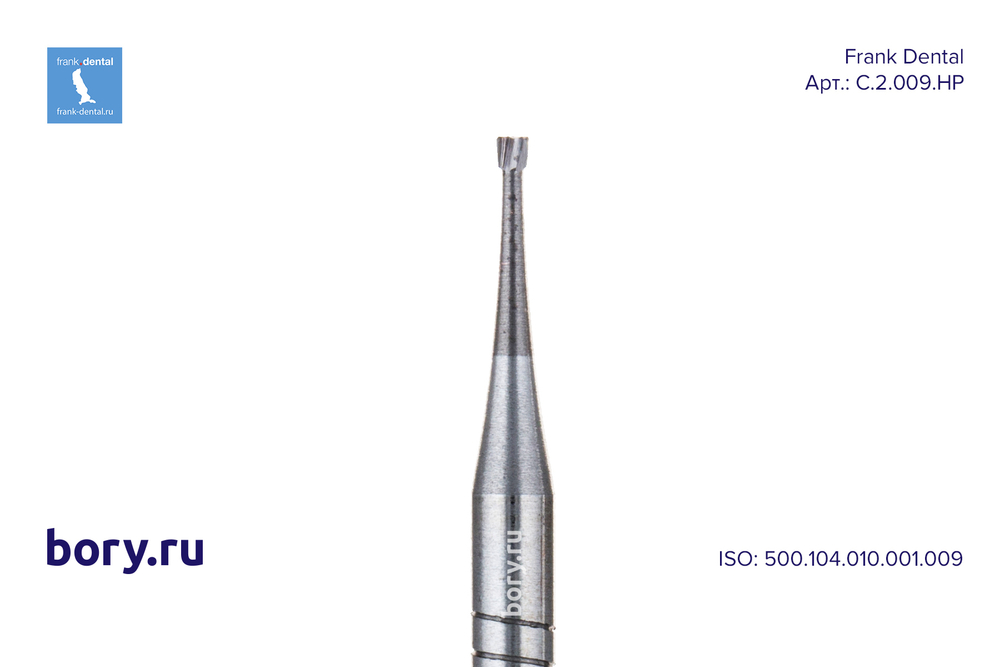 Бор твердосплавный Frank Dental типа HP - C.2.009.HP