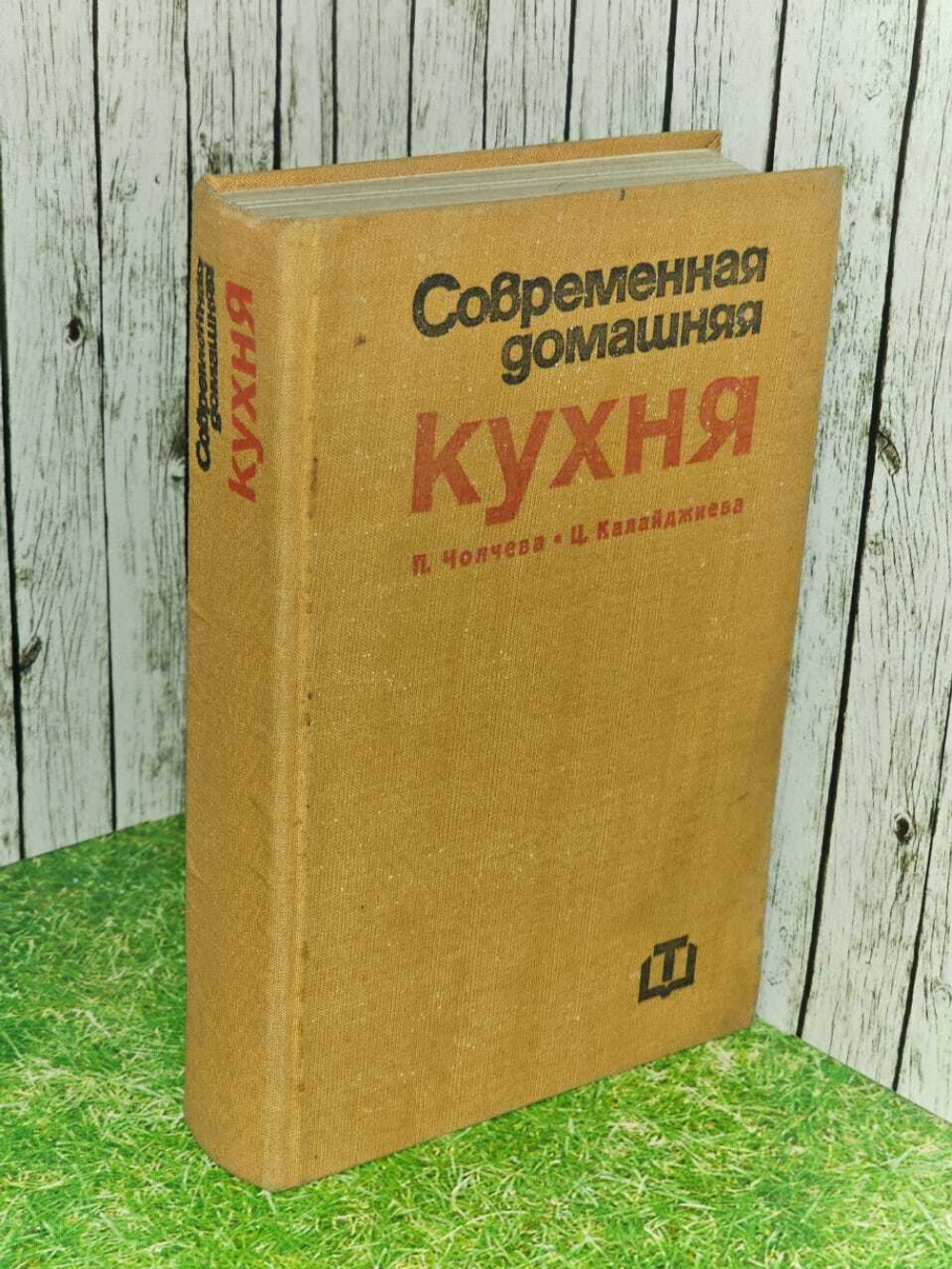 Современная домашняя кухня. 2000 болгарских и иностранных рецептов.