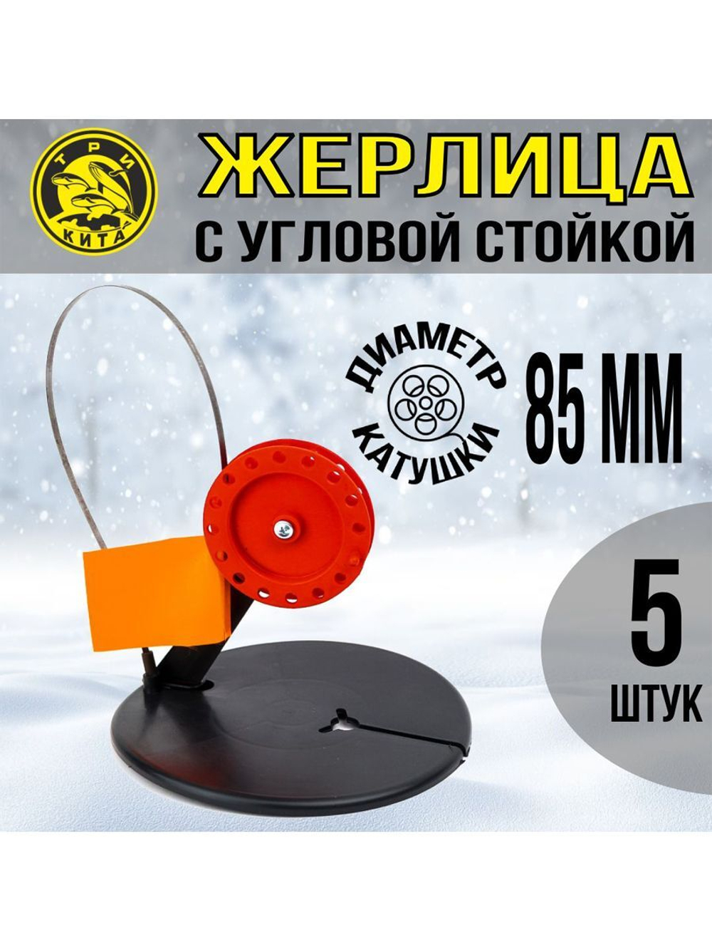 Жерлица не оснащенная с угловой стойкой, катушка d 85, 5 шт