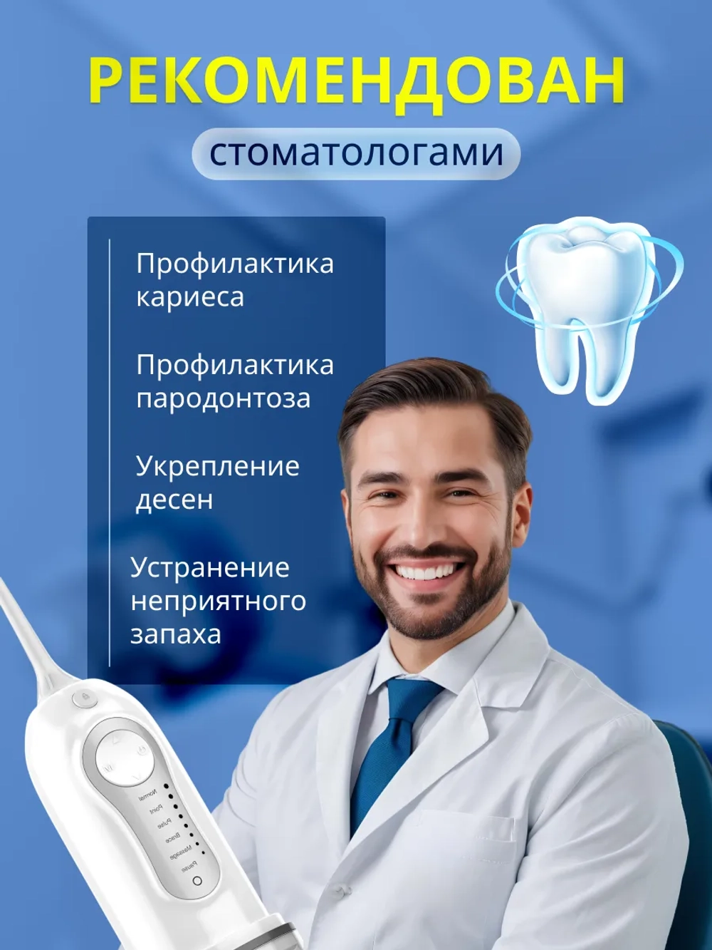 Ирригатор портативный для чистки зубов и камней
