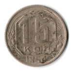 15 копеек 1954 год СССР VF