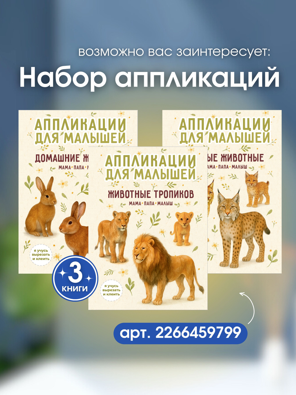 Развивающие наклейки Музыкальные соседи