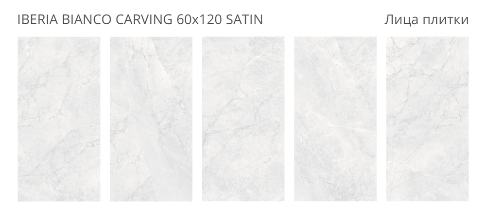 Staro LunaRossa IBERIA BIANCO 60x120 CARVING SATIN