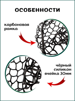 Голова для подсачека форелевая сетка чёрный силикон, ячейка 30 мм, рамка карбон
