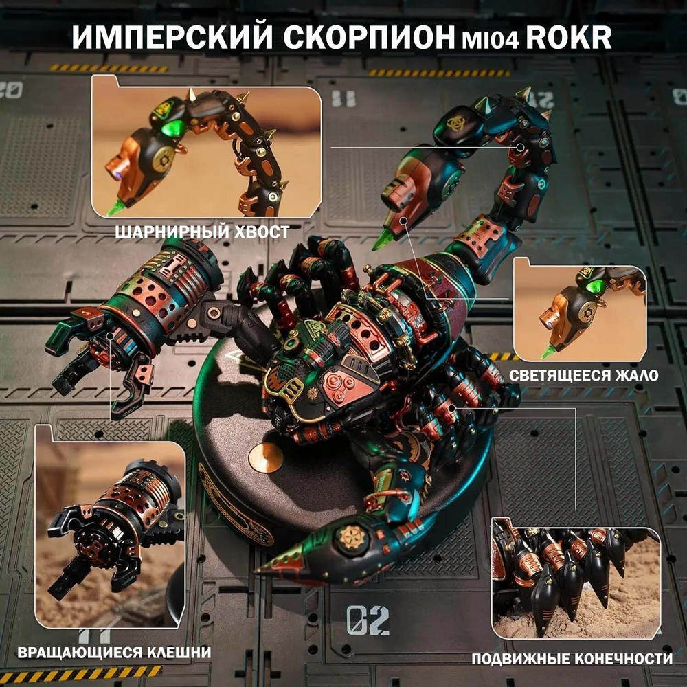 Сборная модель Имперский скорпион MI04 (Emperor Scorpion) (ROKR)