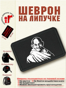 Шеврон на липучке "Махатма Ганди" dtf
