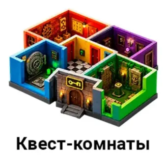 Квест-комнаты