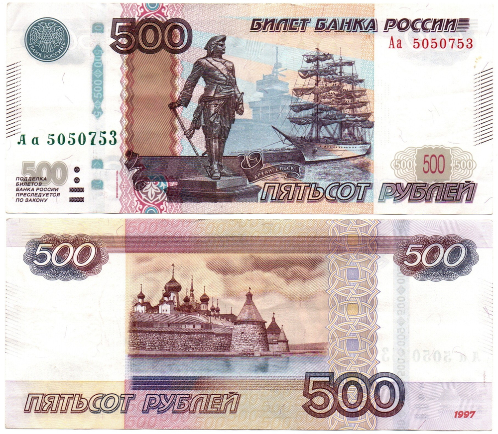 Банкнота 500 рублей 1997 стартовая серия Аа 5050753 VF