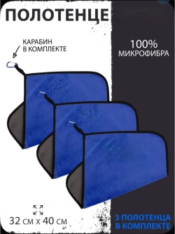 Микрофибра для рыбалки Синие 3 шт