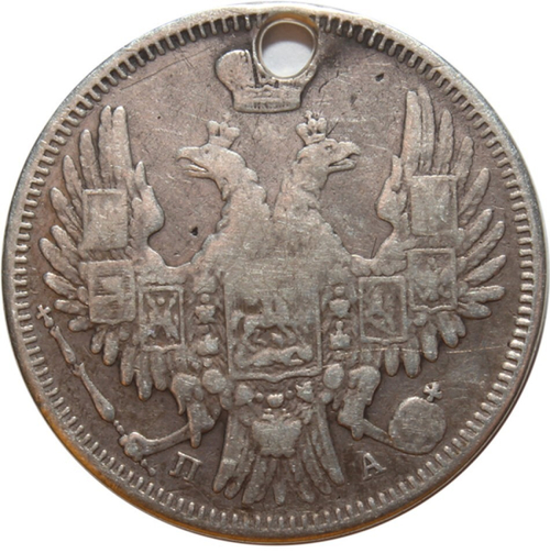 20 копеек. Николай I. СПБ ПА. 1849 год. Отверстие
