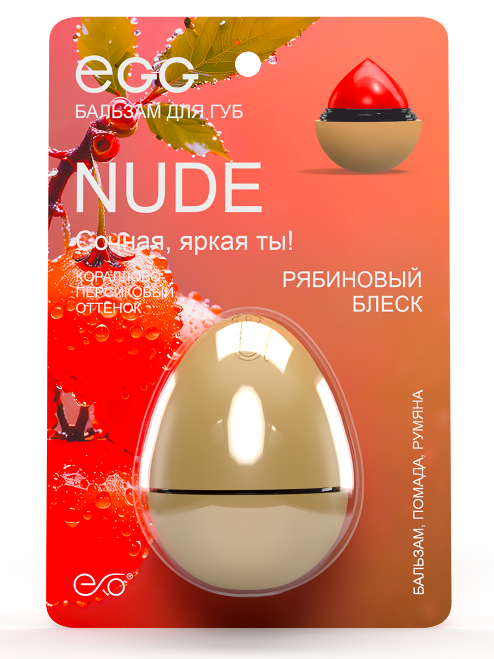 Бальзам для губ "Рябиновый Блеск" Nude (12 гр)