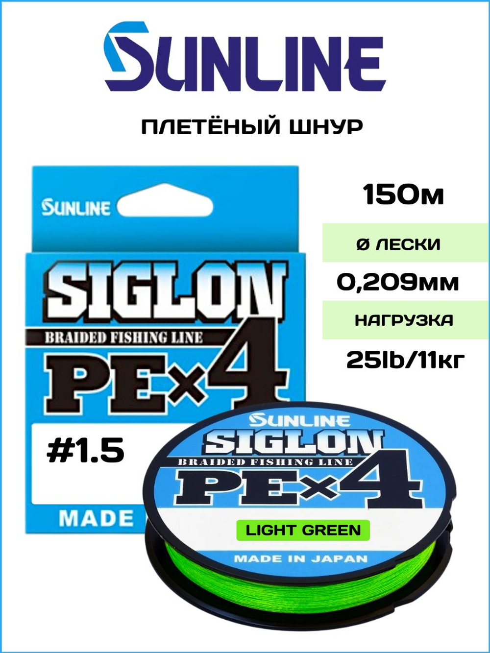 Шнур плетеный Sunline Siglon PEx4 Light Green 150м #1.5/ 11кг (светло-зеленый) / Количество нитей х4 / Для спиннинга и фидера