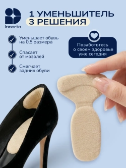 Уменьшитель размера обуви - пяткоудерживатель запяточник