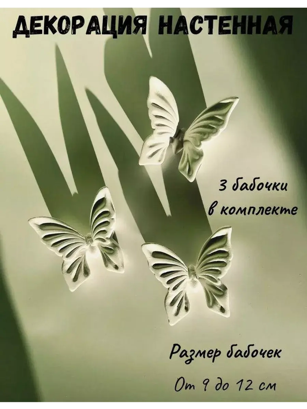 Декор на стену