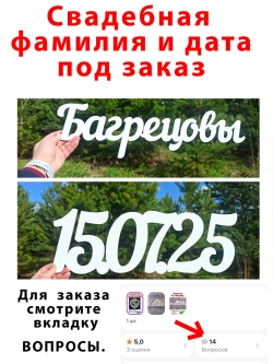 Надпись фамильная или дата для фотосессий под заказ .