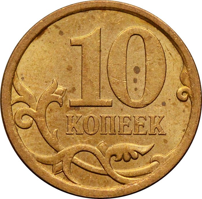 10 копеек 2008 СП