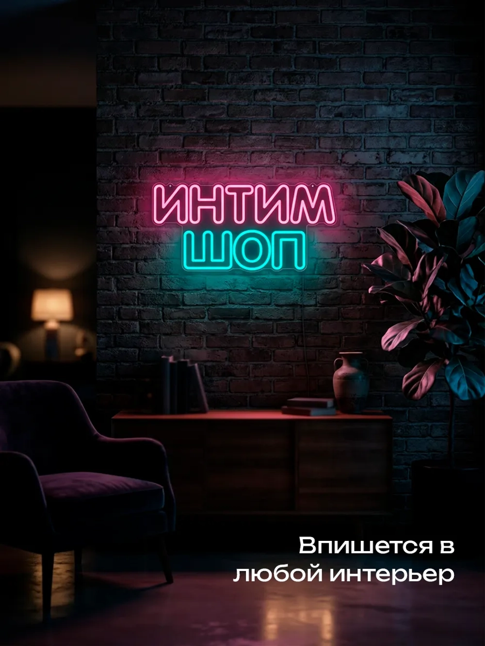 Неновая вывеска интим шоп
