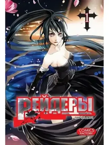 Рейдеры. Том 1