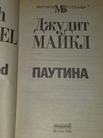 Книга Джудит Майкл " Паутина. "