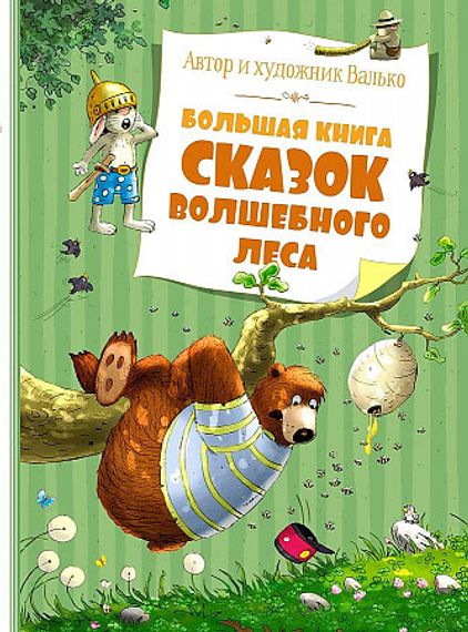 Большая книга сказок волшебного леса
