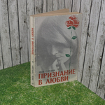 книга " Признание в любви "
