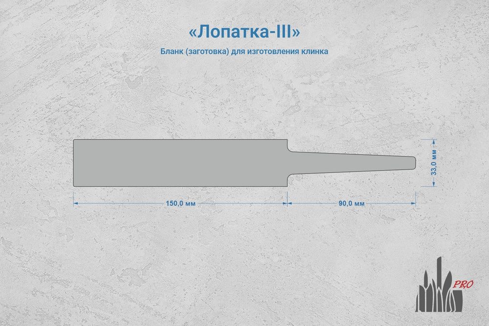 Заготовка для ножа, сталь N690Co 4,2мм. Модель "Лопатка-III" с клинком до 150мм, ТО 61-62HRC