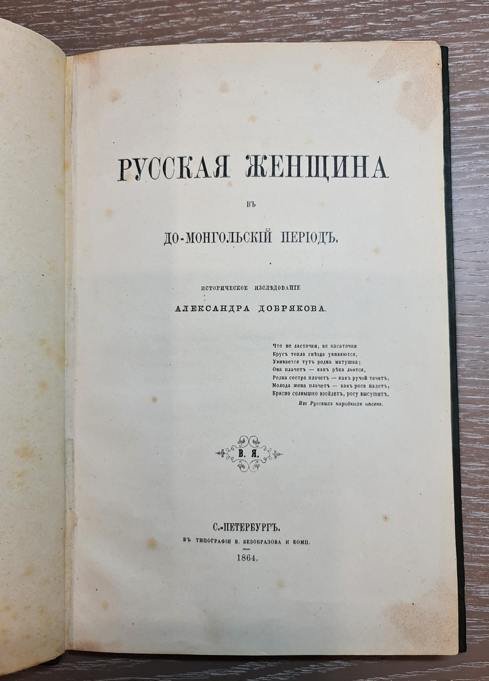 "Русская женщина в до-монгольский период. Историческое исследование". 1864г. - раритет
