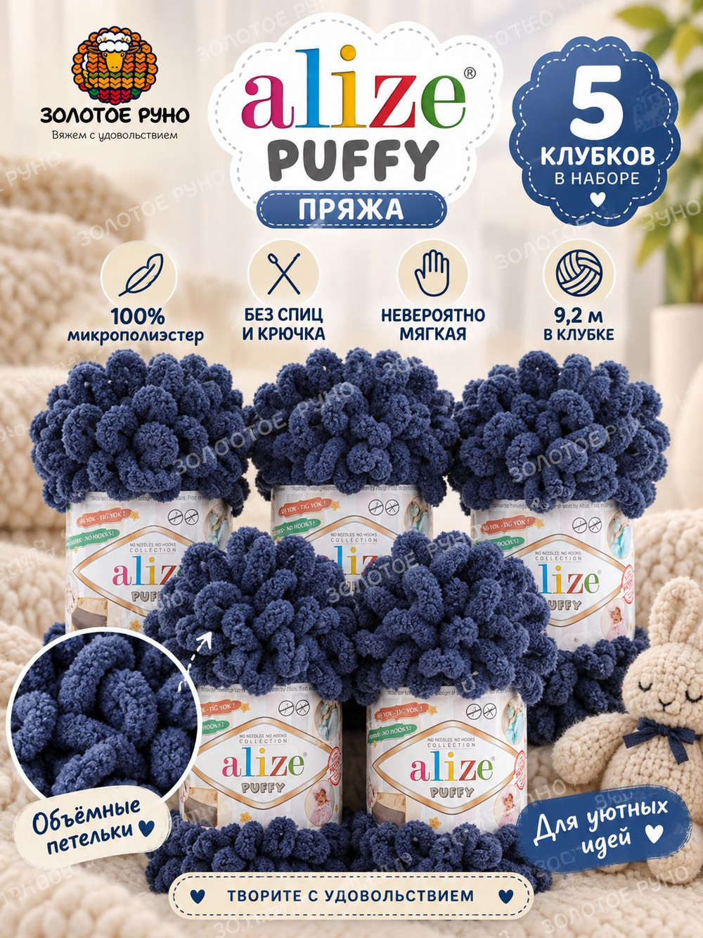 Пуффи (Puffy) пряжа Alize 100%микрополиэстер 5х100г/9,2 м 215 темно-джинсовый