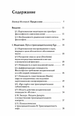 Картезианские медитации