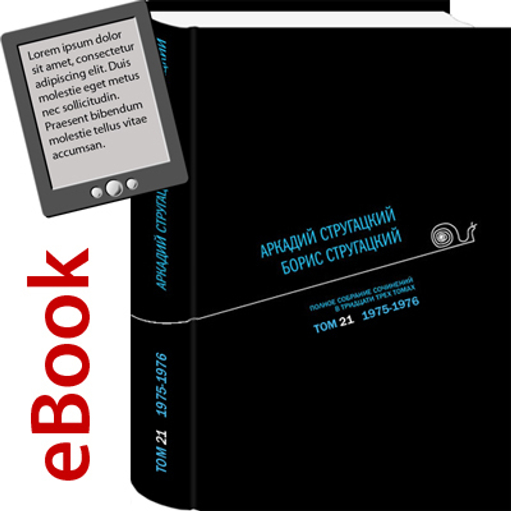 Полное собрание сочинений. Том 21 (eBook). Автор: А. Стругацкий, Б. Стругацкий