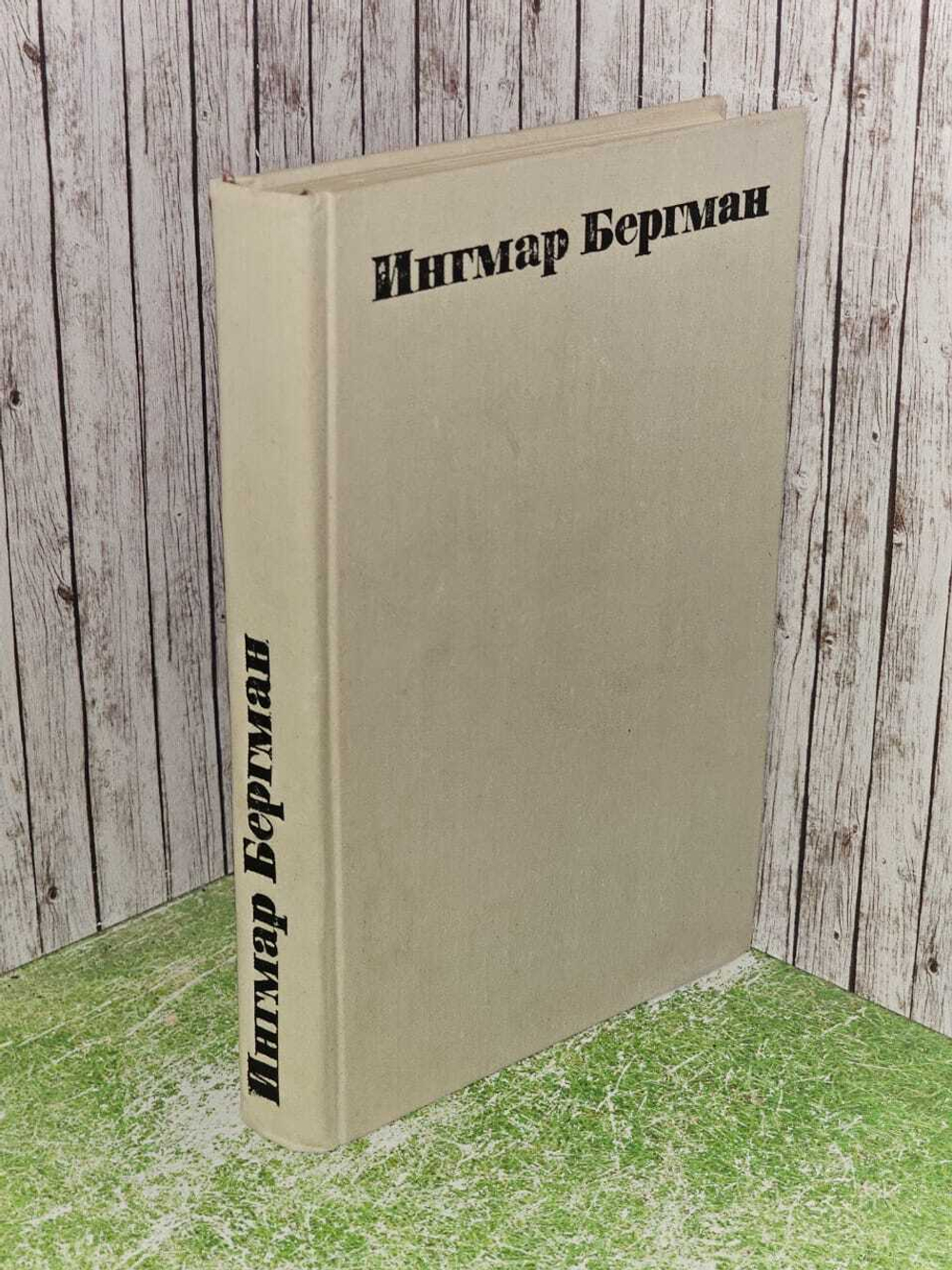 Статьи. Рецензии. Сценарии. Интервью Бергман Ингмар