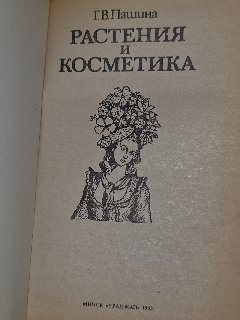 Г.В.Пашина. Растения и косметика