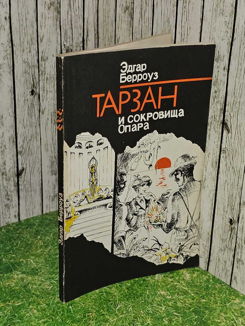 Тарзан и сокровища Опара. Берроуз Эдгар Райс