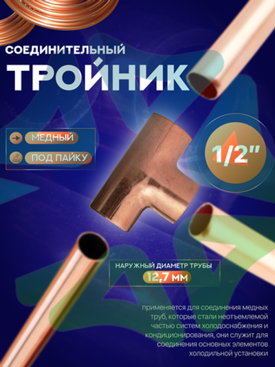 Тройник медный соединительный 1/2" под пайку для медной трубы 12,7 мм