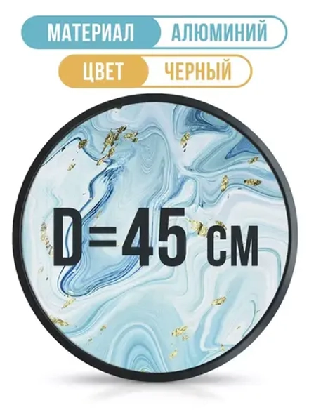 Круглая алюминиевая фоторамка 45 см, черная