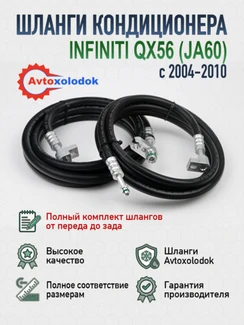 Шланги заднего кондиционера Infiniti QX56 JA60 (полный комплект)