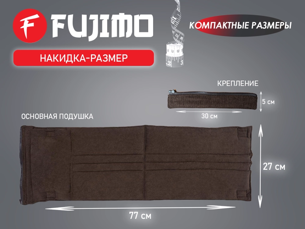 Накидка облегчения массажа FUJIMO OPTIMA F555 ТВ Эспрессо