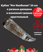 Кубок "Рог Изобилия" 20 см с резным декором и алмазной гранью хрустальный , СССР 1970-1990 гг.
