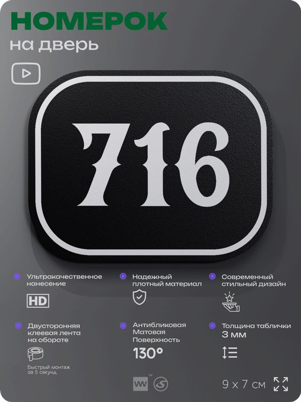 Номерок на дверь квартиры 716, для кабинета, офиса, шильдик 9 х 7 см, черный, Айдентика Технолоджи