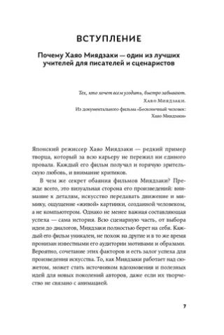 Книга Пиши как Миядзаки: Уроки мастера для писателей и сценаристов