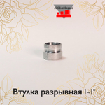 Втулка разрывная 1-1"