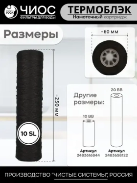 Намоточный картридж для механической очистки Термоблэк 10"SL