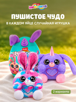 Мягкая игрушка Rainbocorns Яйцо сюрприз Bunnycorn 9280purple